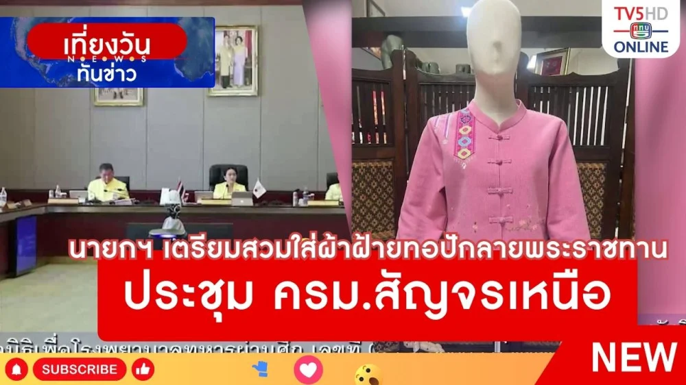 นายกฯ เตรียมสวมใส่ผ้าฝ้ายทอปักลายพระราชทาน ประชุม ครม.สัญจรเหนือ + จ.เชียงใหม่ หวัง ครม.สัญจรช่วยฟื้นเศรษฐกิจหลังน้ำท่วมครั้งใหญ่