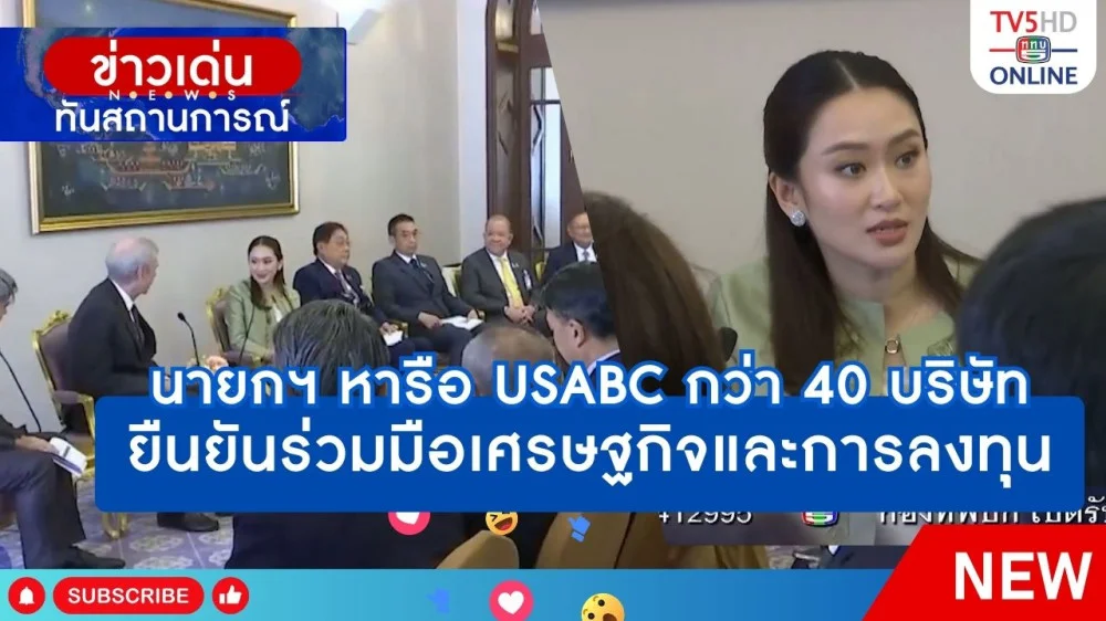 นายกฯ หารือ USABC กว่า 40 บริษัท ยืนยันร่วมมือเศรษฐกิจและการลงทุน