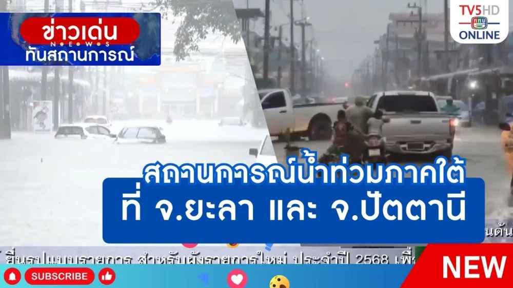 ยะลาน้ำท่วมหนักในรอบ 36 ปี + ฝนตกหนักทำดินสไลด์ในพื้นที่ อ.เบตง จ.ยะลา + จ.ปัตตานีประกาศพื้นที่ประสบภัยน้ำท่วม