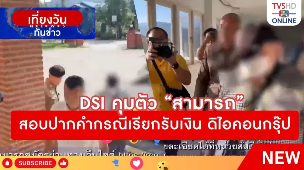 DSI คุมตัว "สามารถ" สอบปากคำกรณีเรียกรับเงิน ดิไอคอนกรุ๊ป