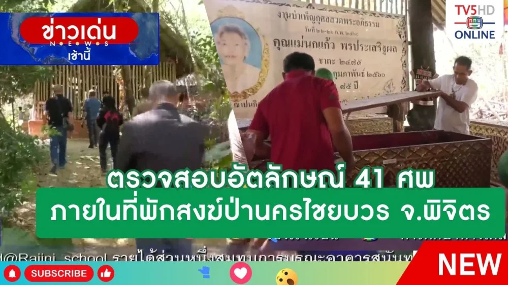 ตรวจสอบอัตลักษณ์ 41 ศพ ภายในที่พักสงฆ์ป่านครไชยบวร จ.พิจิตร