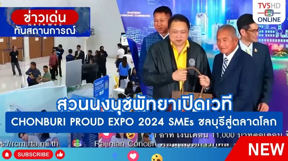 สวนนงนุชพัทยาเปิดเวที CHONBURI PROUD EXPO 2024 SMEs ชลบุรีสู่ตลาดโลก