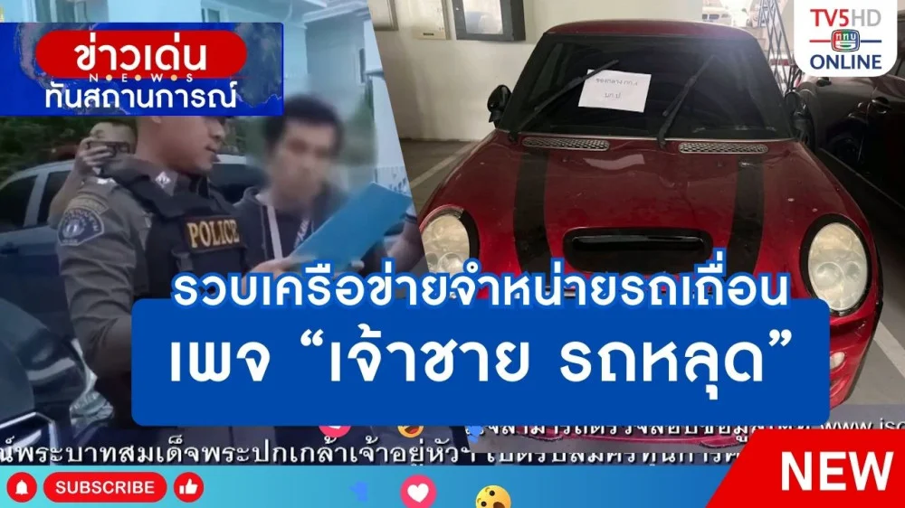 รวบเครือข่ายจำหน่ายรถเถื่อน เพจ "เจ้าชาย รถหลุด"