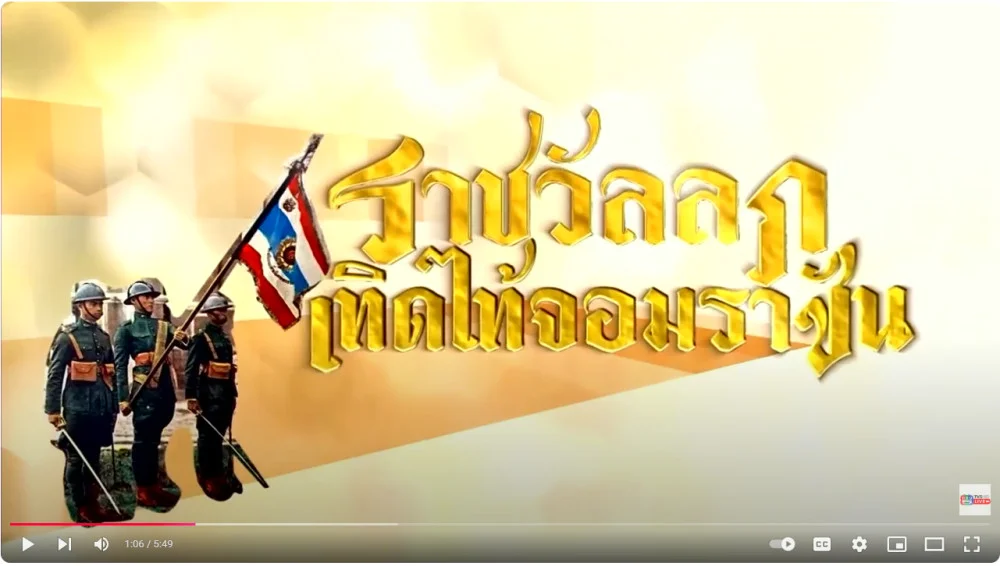 สกู๊ป ราชวัลลภ เทิดไท้จอมราชัน พิธีสวนสนามและถวายสัตย์ฯ ตอน6 พระราชาผู้ปิดทองหลังพระ