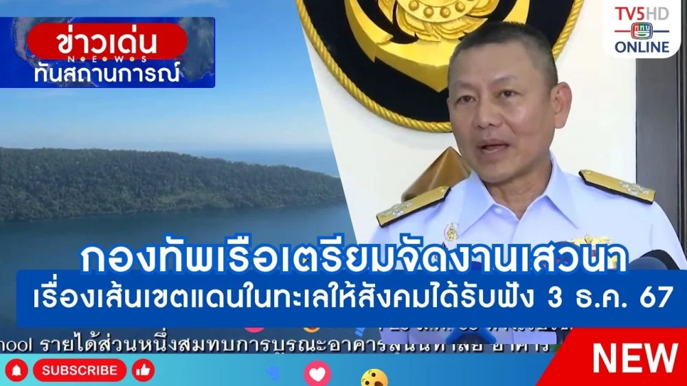 กองทัพเรือเตรียมจัดงานเสวนาเรื่องเส้นเขตแดนในทะเลให้สังคมได้รับฟัง 3 ธ.ค. 2567