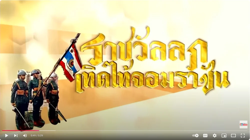 สารคดี ราชวัลลภเทิดไท้จอมราชัน ตอนที่ 5