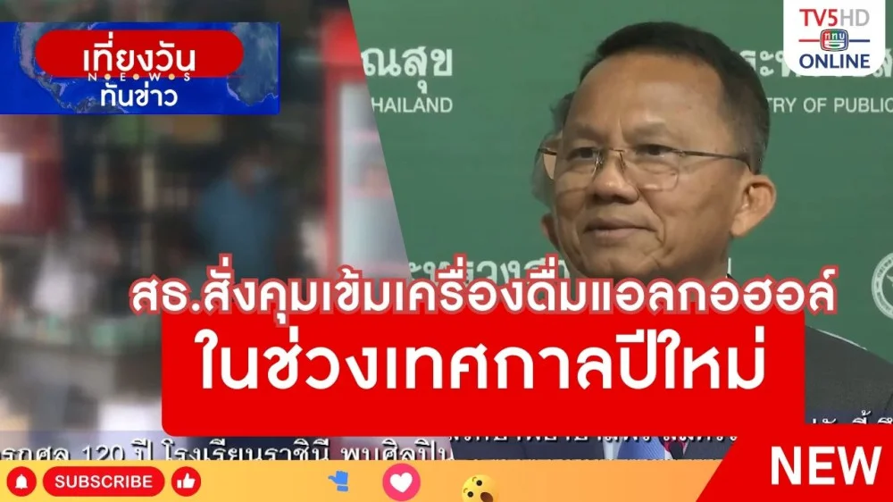 สธ.สั่งคุมเข้มเครื่องดื่มแอลกอฮอล์ในช่วงเทศกาลปีใหม่