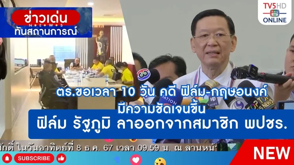 ตำรวจขอเวลา 10 วัน คดี ฟิล์ม-กฤษอนงค์ มีความชัดเจนขึ้น + ฟิล์ม รัฐภูมิ ลาออกจากสมาชิกพรรคพลังประชารัฐ