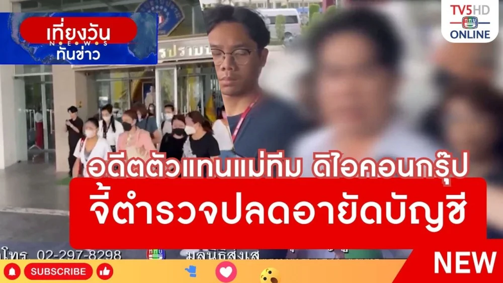 อดีตตัวแทนแม่ทีม ดิไอคอนกรุ๊ป จี้ตำรวจปลดอายัดบัญชี