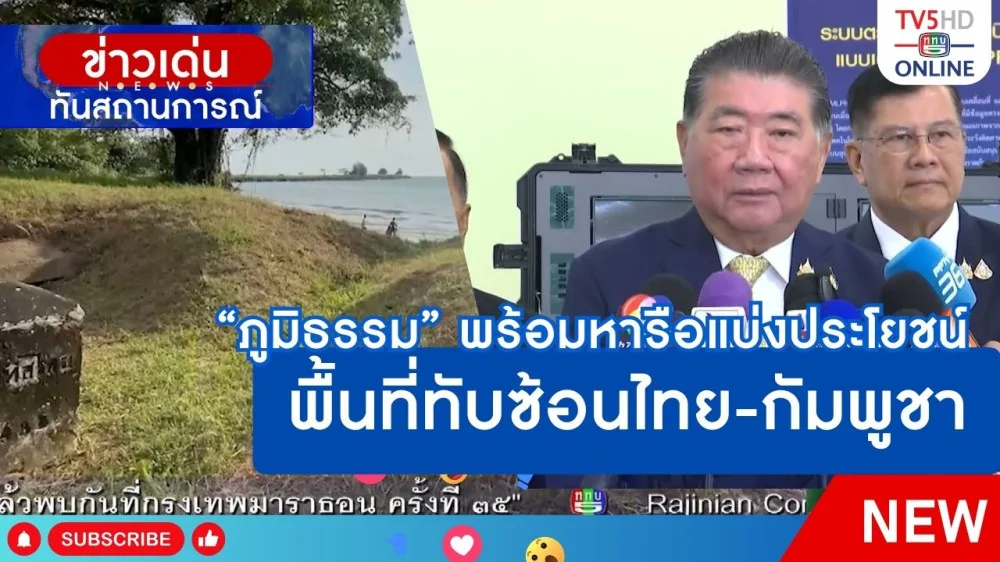 "ภูมิธรรม" พร้อมหารือแบ่งประโยชน์พื้นที่ทับซ้อนไทย-กัมพูชา