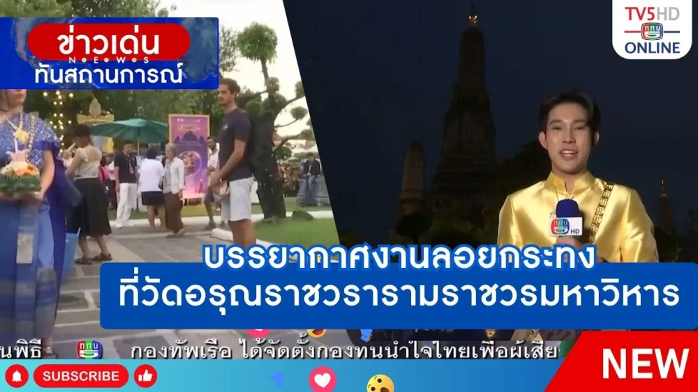 บรรยากาศงานลอยกระทงที่วัดอรุณราชวรารามราชวรมหาวิหาร