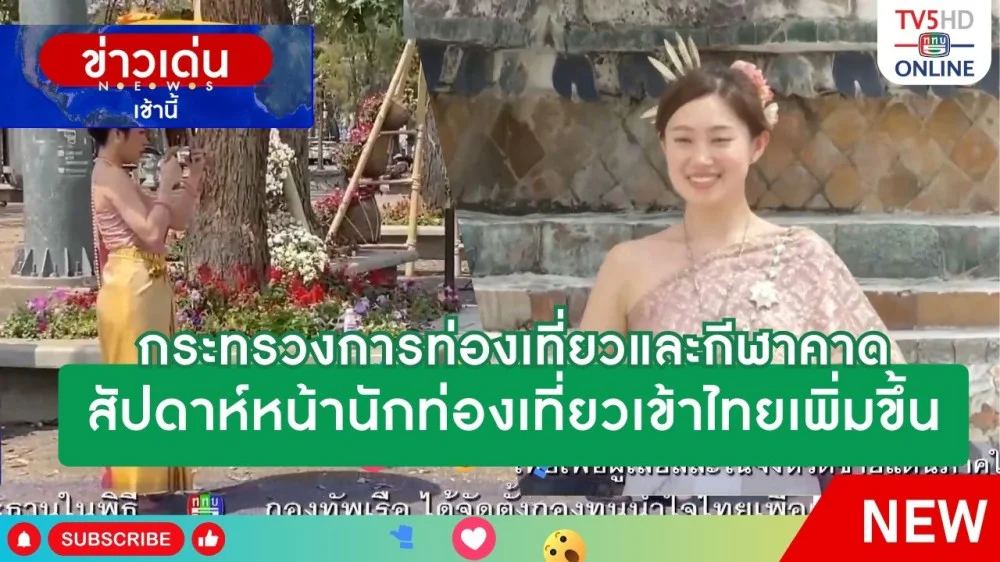 กระทรวงการท่องเที่ยวและกีฬาคาดสัปดาห์หน้านักท่องเที่ยวเข้าไทยเพิ่มขึ้น