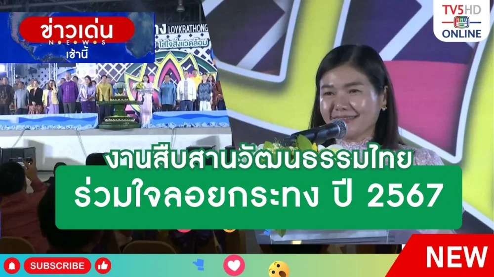 งานสืบสานวัฒนธรรมไทย ร่วมใจลอยกระทง ปี 2567