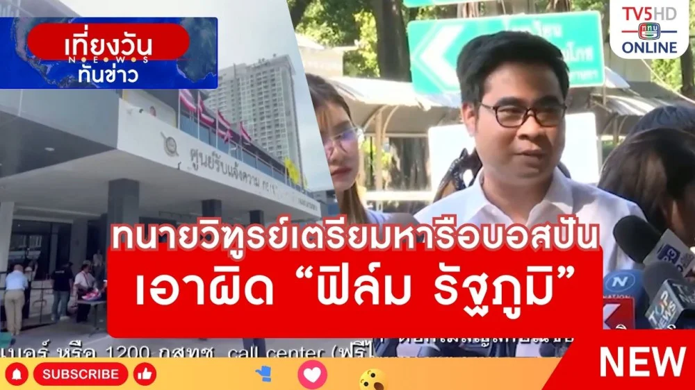 ทนายวิฑูรย์เตรียมหารือบอสปันเอาผิด "ฟิล์ม รัฐภูมิ"