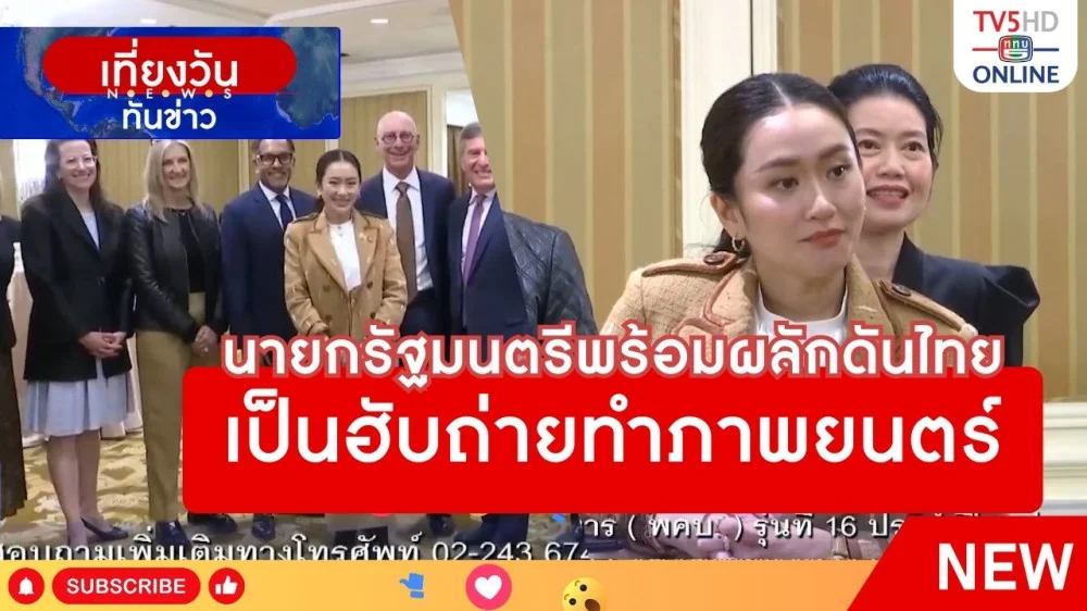 นายกรัฐมนตรีพร้อมผลักดันไทยเป็นฮับถ่ายทำภาพยนตร์