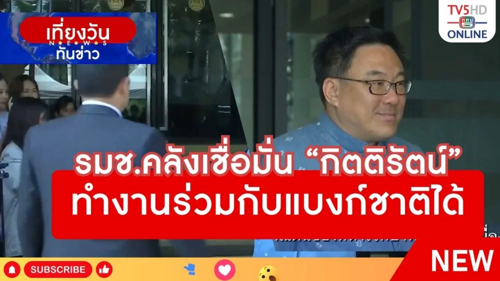 รมช.คลังเชื่อมั่น "กิตติรัตน์" ทำงานร่วมกับแบงก์ชาติได้ + คณะกรรมการสรรหาเลือกประธานบอร์ดตามคุณสมบัติที่ ธปท.กำหนด