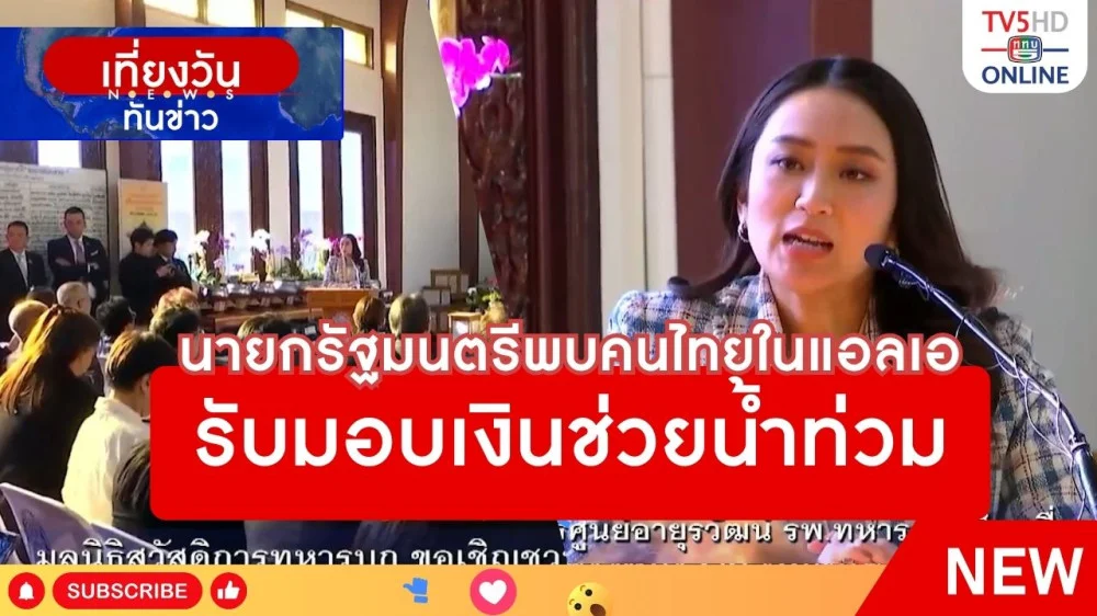 นายกรัฐมนตรีพบคนไทยในแอลเอรับมอบเงินช่วยน้ำท่วม