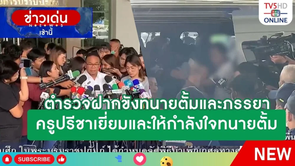 ตำรวจฝากขังทนายตั้มและภรรยา + ครูปรีชาเยี่ยมและให้กำลังใจทนายตั้ม