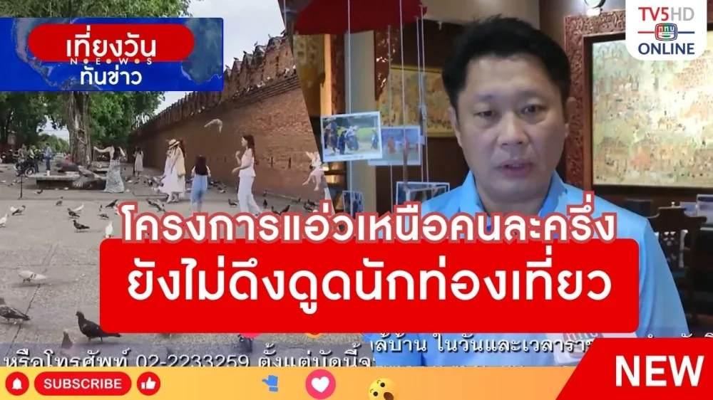 โครงการแอ่วเหนือคนละครึ่งยังไม่ดึงดูดนักท่องเที่ยว