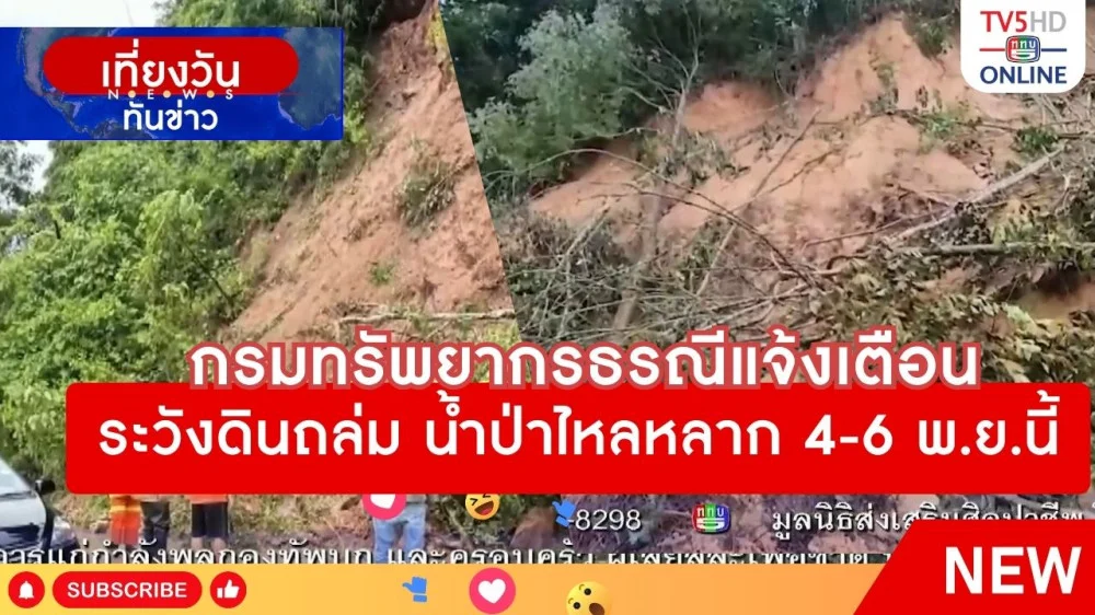 กรมทรัพยากรธรณีแจ้งเตือนระวังดินถล่ม น้ำป่าไหลหลาก 4-6 พ.ย.นี้