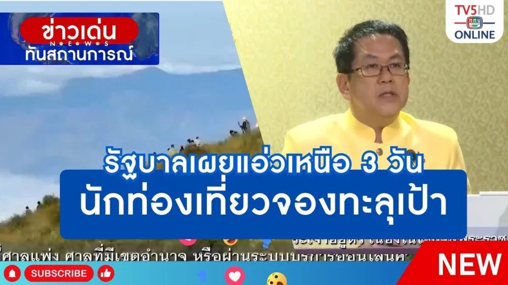 รัฐบาลเผยแอ่วเหนือ 3 วัน นักท่องเที่ยวจองทะลุเป้า
