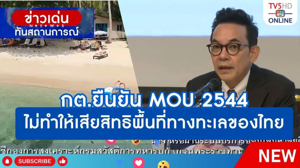 กระทรวงการต่างประเทศยืนยัน MOU 2544 ไม่ทำให้เสียสิทธิพื้นที่ทางทะเลของไทย