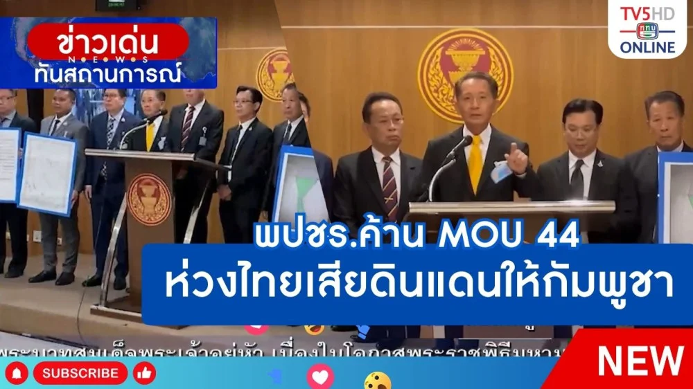 พปชร.ค้าน MOU44 ห่วงไทยเสียดินแดนให้กัมพูชา + รมว.กลาโหมยืนยันรักษาอธิปไตยของชาติเต็มที่
