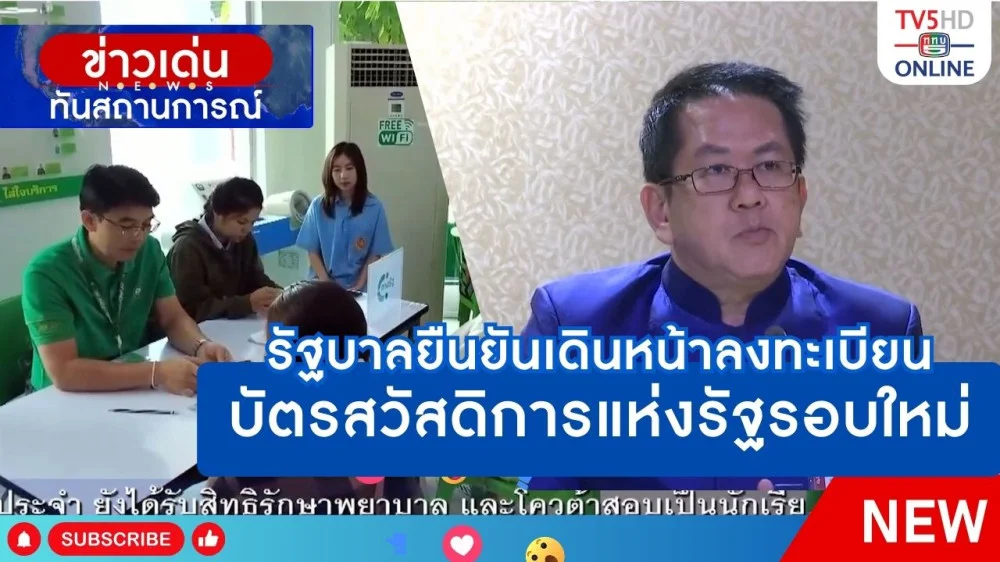 รัฐบาลยืนยันเดินหน้าลงทะเบียนบัตรสวัสดิการแห่งรัฐรอบใหม่