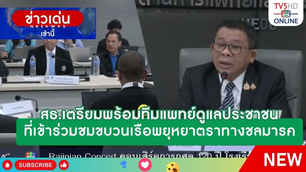 สธ.เตรียมพร้อมทีมแพทย์ดูแลประชาชนที่เข้าร่วมชมขบวนเรือพยุหยาตราทางชลมารค