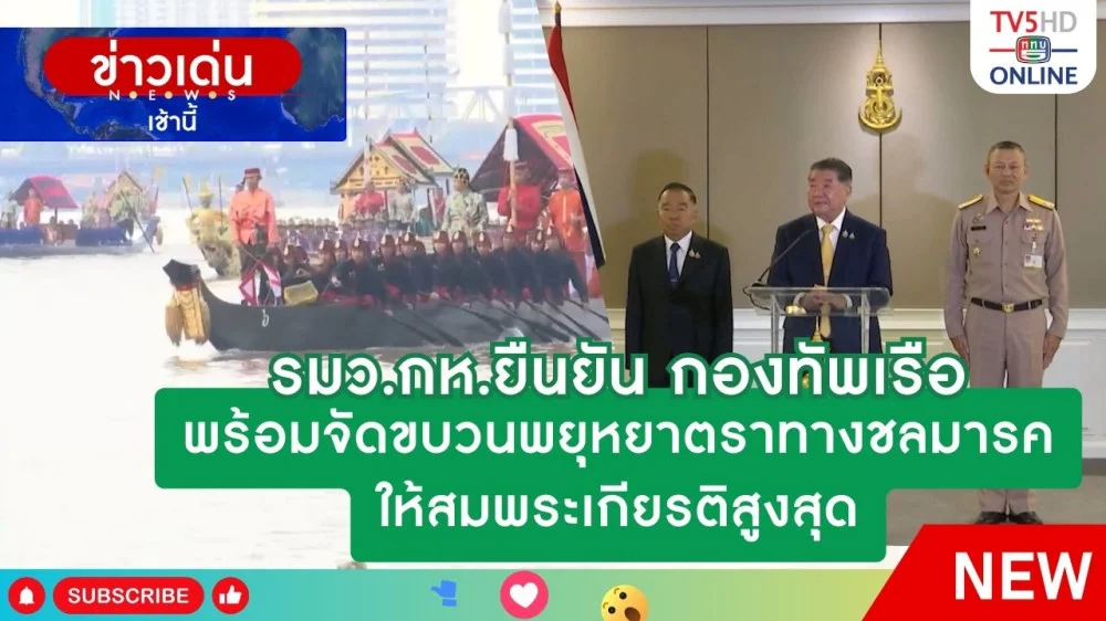 รมว.กห.ยืนยันกองทัพเรือพร้อมจัดขบวนพยุหยาตราทางชลมารคให้สมพระเกียรติสูงสุด