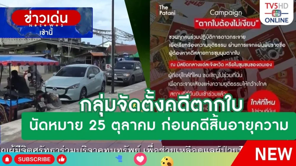 กลุ่มจัดตั้งคดีตากใบนัดหมาย 25 ตุลาคม ก่อนคดีสิ้นอายุความ