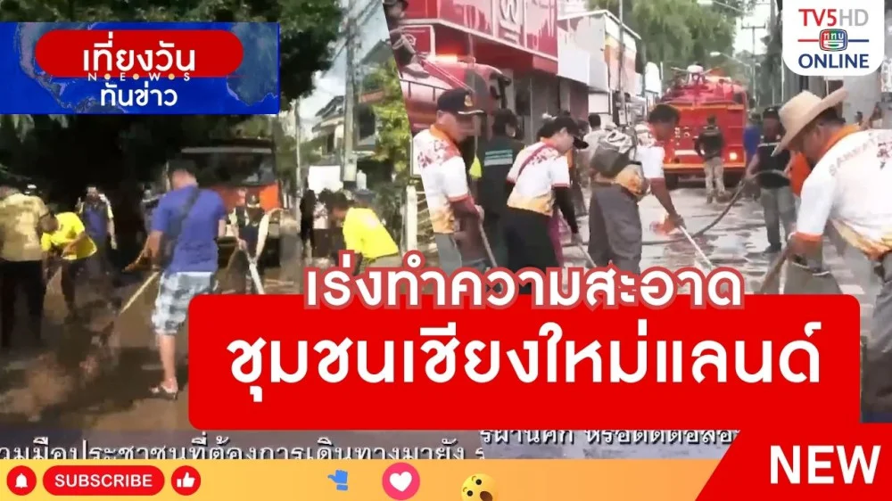 เร่งทำความสะอาดชุมชนเชียงใหม่แลนด์