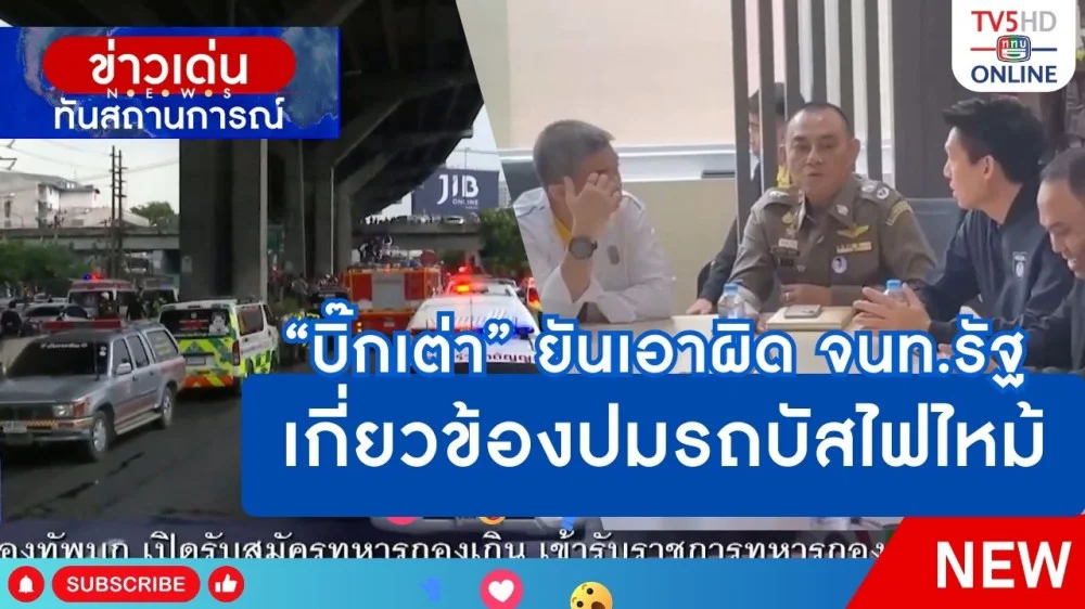 "บิ๊กเต่า" ยันเอาผิด จนท.รัฐเกี่ยวข้องปมรถบัสไฟไหม้ + รมว.ศธ.มอบเงินช่วยเหลือผู้ได้รับผลกระทบเหตุรถบัสไฟไหม้