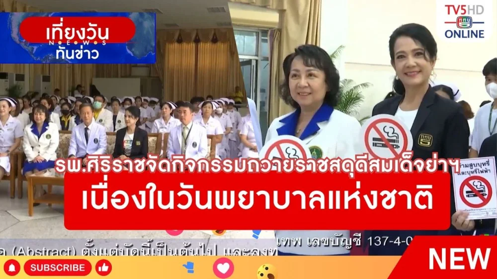 รพ.ศิริราชจัดกิจกรรมถวายราชสดุดีสมเด็จย่าฯ เนื่องในวันพยาบาลแห่งชาติ + สภากาชาดไทย จัดงานวันพยาบาลแห่งชาติ