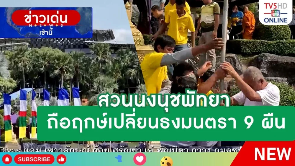 สวนนงนุชพัทยา ถือฤกษ์เปลี่ยนธงมนตรา 9 ผืน