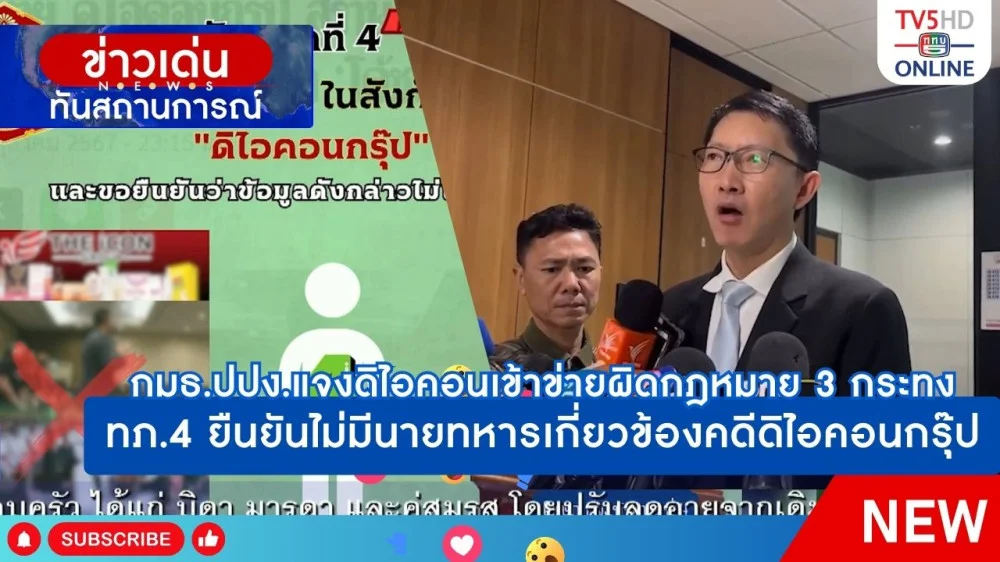 กมธ.ปปง.แจงดิไอคอนเข้าข่ายผิดกฎหมาย 3 กระทง + ทภ.4 ยืนยันไม่มีนายทหารเกี่ยวข้องคดีดิไอคอนกรุ๊ป