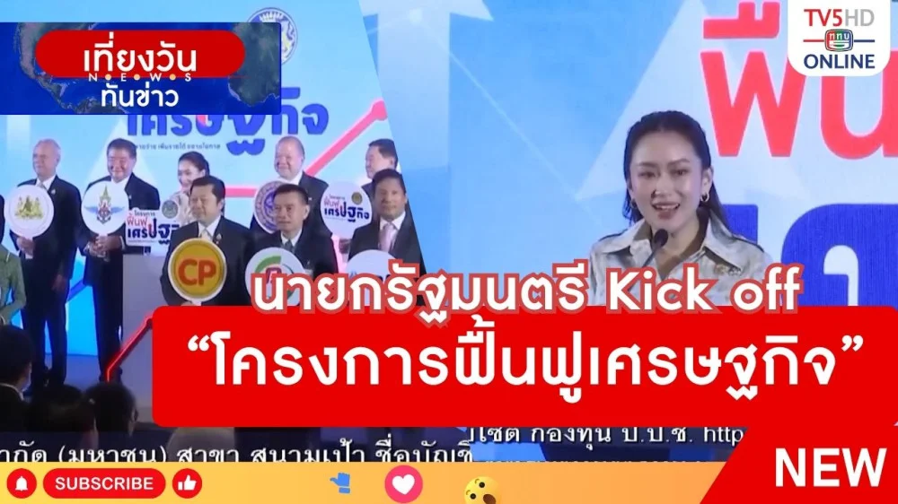 นายกรัฐมนตรี Kick off "โครงการฟื้นฟูเศรษฐกิจ"