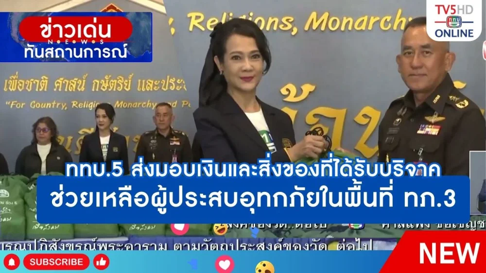 ททบ.5 ส่งมอบเงินและสิ่งของที่ได้รับบริจาคช่วยเหลือผู้ประสบอุทกภัยในพื้นที่ ทภ.3