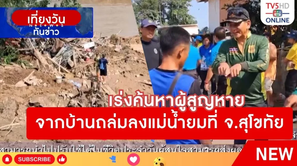 เร่งค้นหาผู้สูญหายจากบ้านถล่มลงแม่น้ำยมที่จังหวัดสุโขทัย