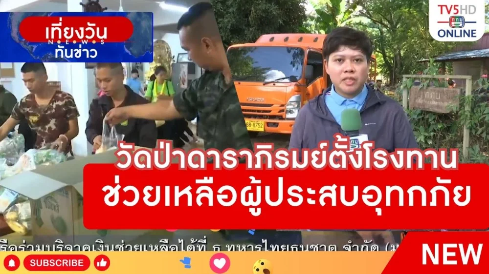 วัดป่าดาราภิรมย์ตั้งโรงทานช่วยเหลือผู้ประสบอุทกภัย