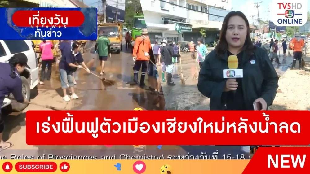 เร่งฟื้นฟูตัวเมืองเชียงใหม่หลังน้ำลด