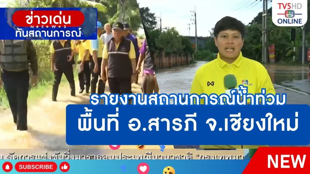 รายงานสถานการณ์น้ำท่วมพื้นที่ อ.สารภี จ.เชียงใหม่