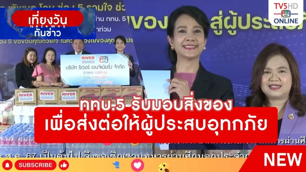 ททบ.5 รับมอบสิ่งของเพื่อส่งต่อให้ผู้ประสบอุทกภัย