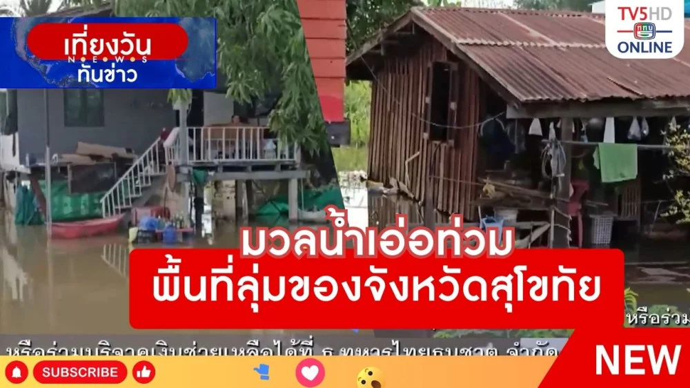 มวลน้ำเอ่อท่วมพื้นที่ลุ่มของจังหวัดสุโขทัย