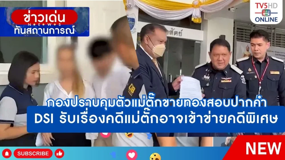 กองปราบคุมตัวแม่ตั๊กขายทองสอบปากคำ + DSI รับเรื่องคดีแม่ตั๊กอาจเข้าข่ายคดีพิเศษ