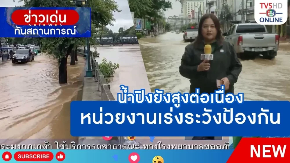น้ำปิงยังสูงต่อเนื่้องหน่วยงานเร่งระวังป้องกัน