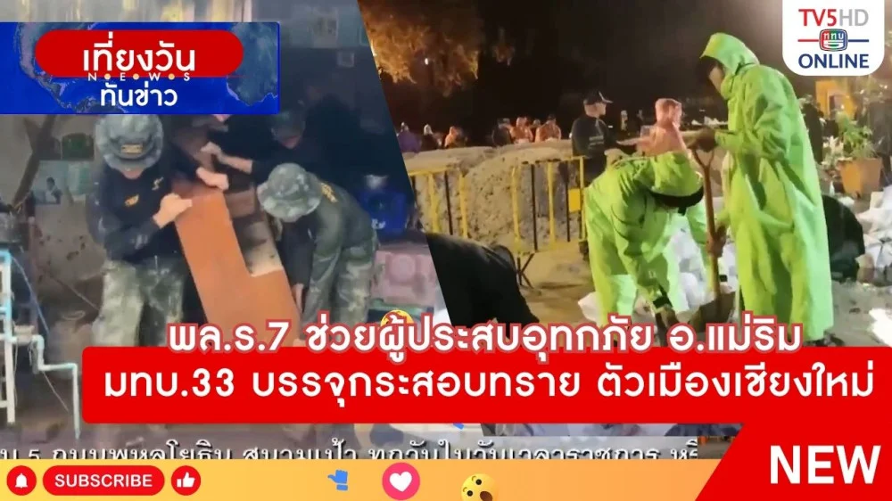 พล.ร.7 ช่วยผู้ประสบอุทกภัย อ.แม่ริม + มทบ.33 บรรจุกระสอบทราย ตัวเมืองเชียงใหม่