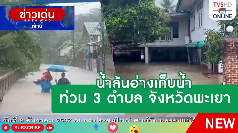 น้ำล้นอ่างเก็บน้ำ ท่วม 3 ตำบล จังหวัดพะเยา