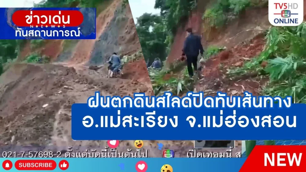 ฝนตกดินสไลด์ปิดทับเส้นทาง อ.แม่สะเรียง จ.แม่ฮ่องสอน