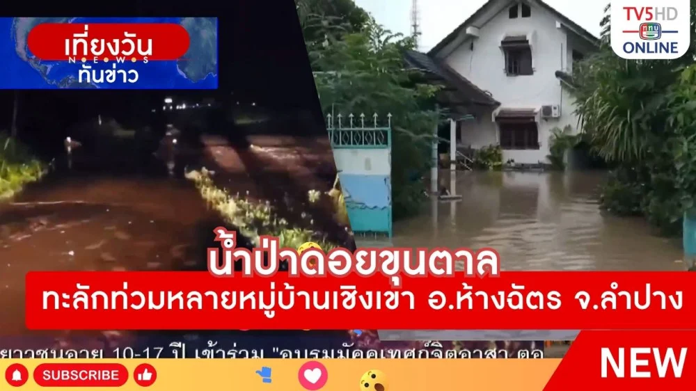 น้ำป่าดอยขุนตาลทะลักท่วมหลายหมู่บ้านเชิงเขา อ.ห้างฉัตร จ.ลำปาง